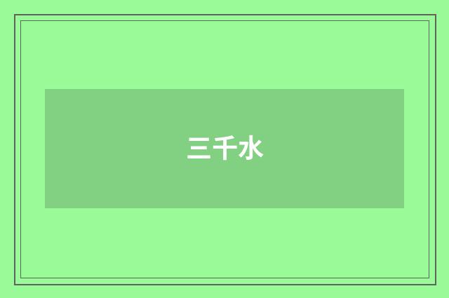 三千水