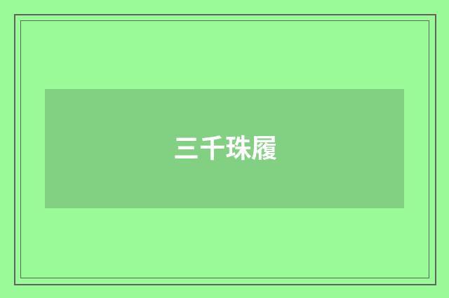 三千珠履