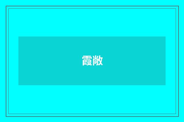 霞敞