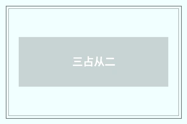三占从二