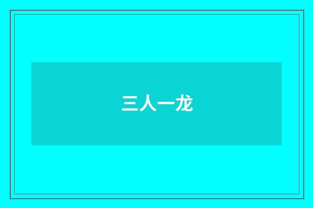 三人一龙