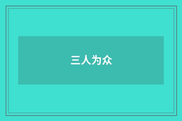 三人为众