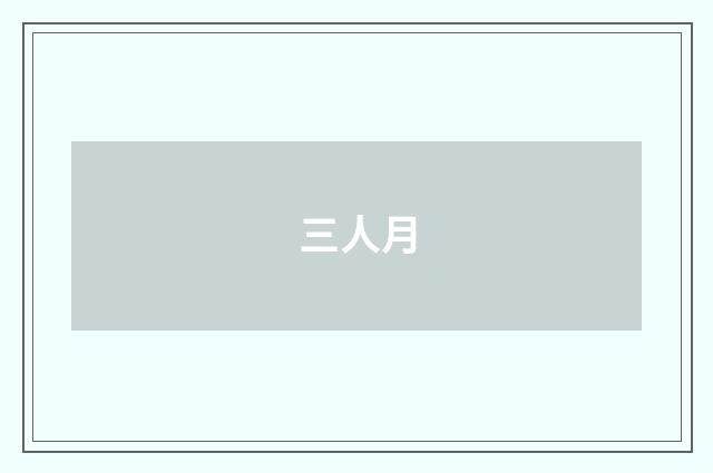 三人月