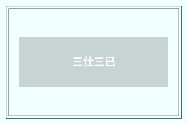 三仕三已