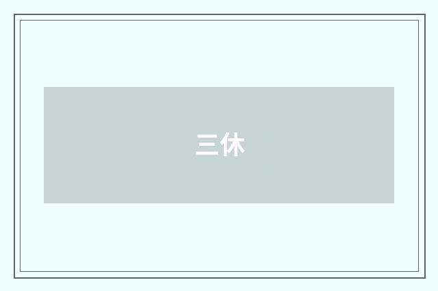 三休