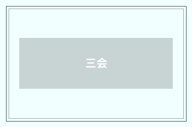 三会