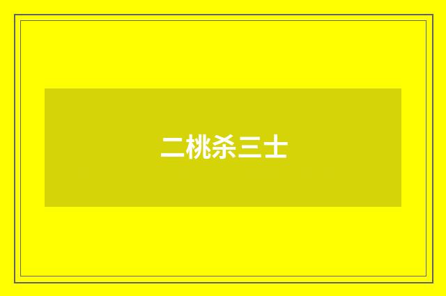 二桃杀三士