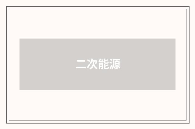 二次能源