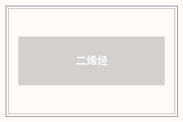 二烯烃