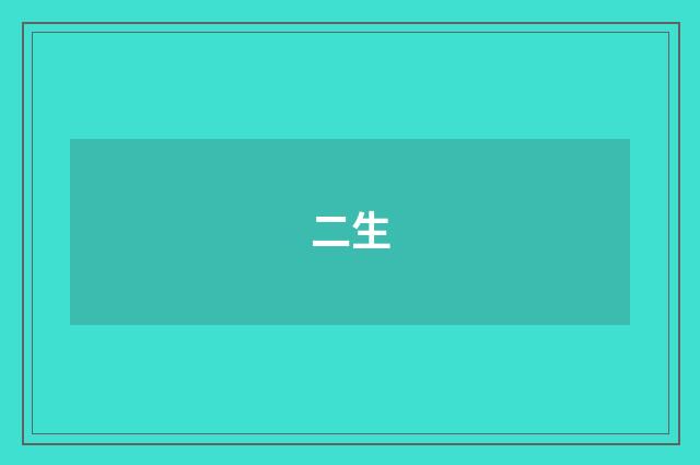 二生