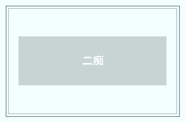 二痴