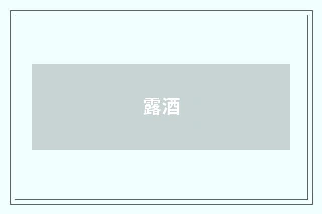 露酒