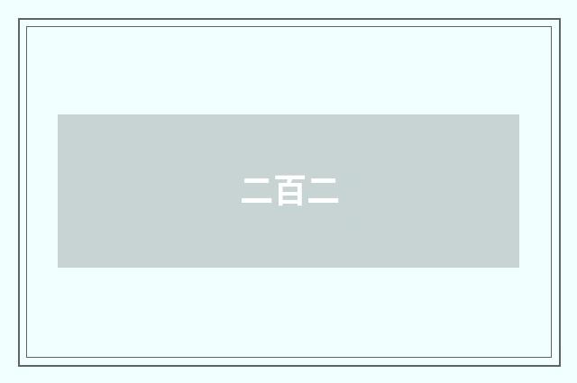 二百二