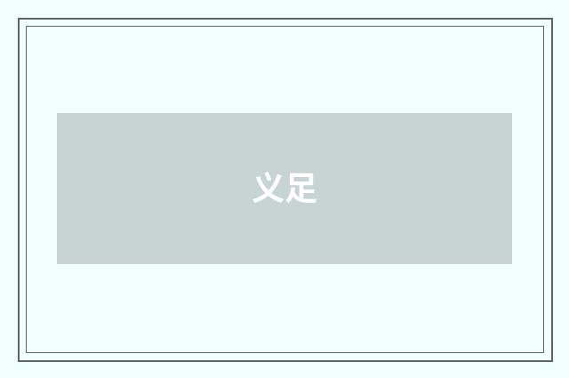 义足