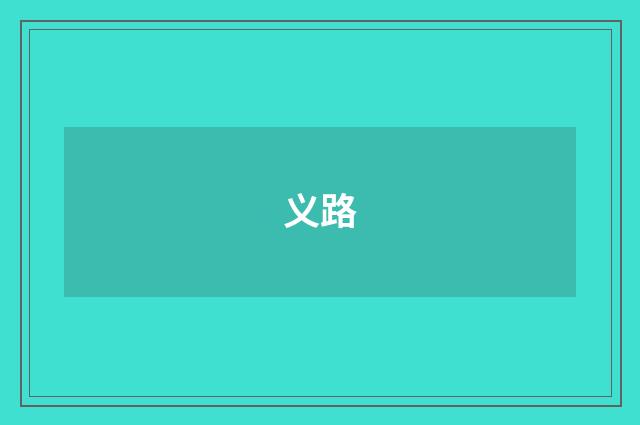 义路