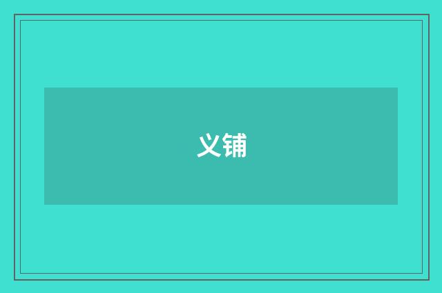 义铺