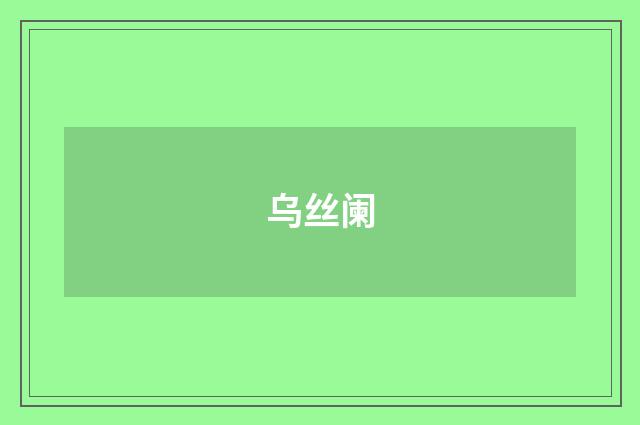 乌丝阑