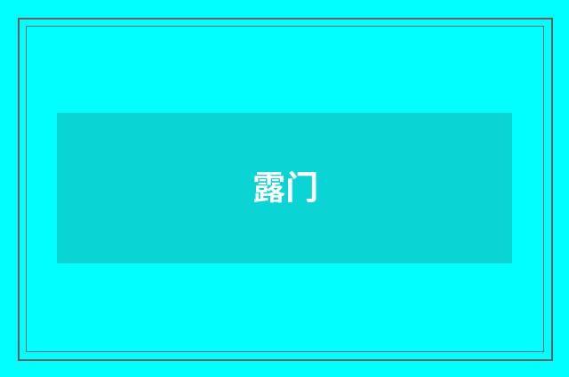 露门