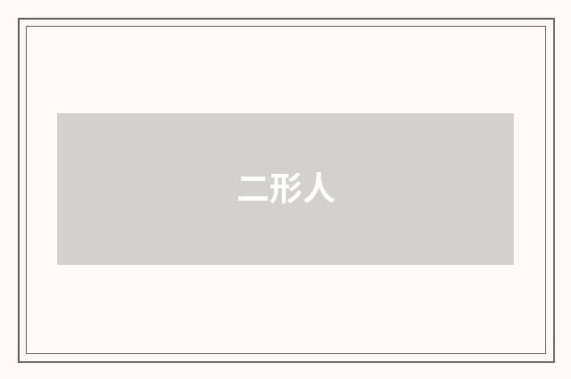 二形人