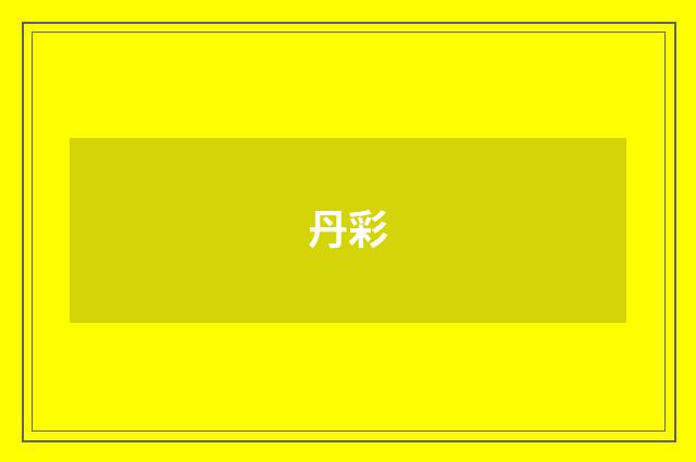 丹彩