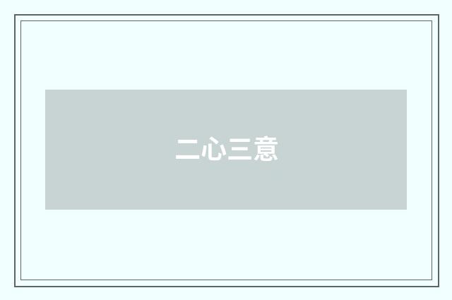 二心三意