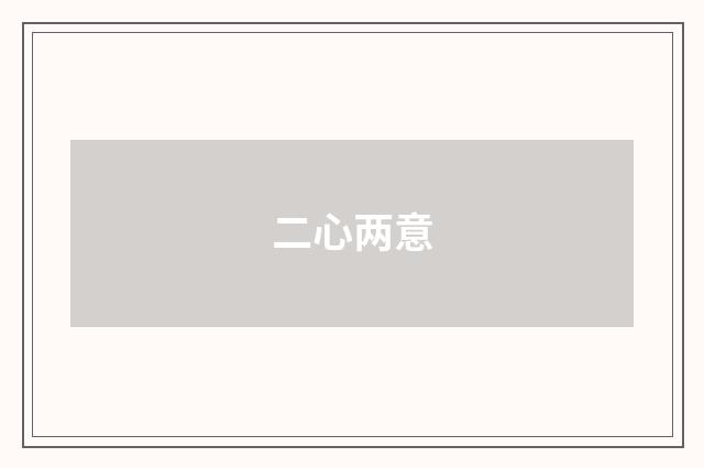 二心两意