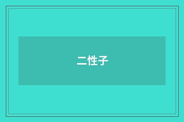 二性子