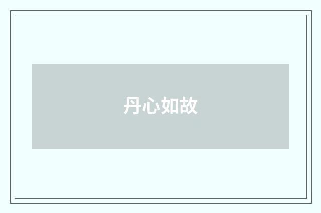 丹心如故