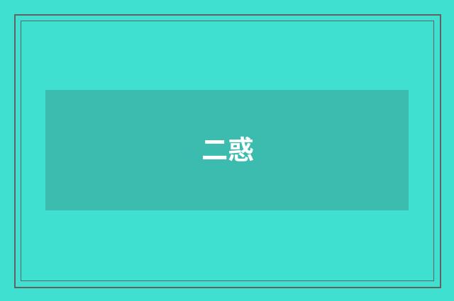 二惑
