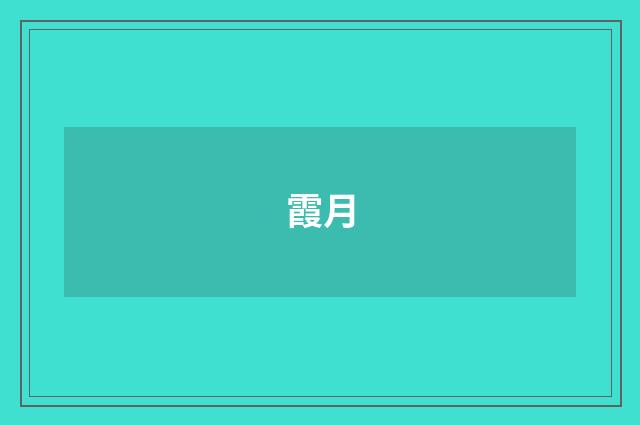 霞月