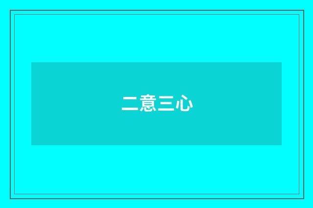 二意三心