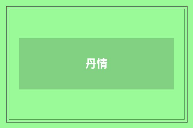 丹情