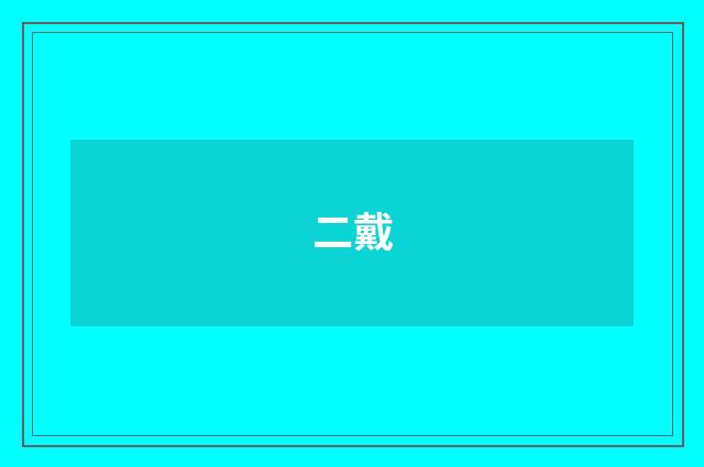 二戴