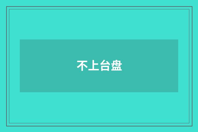 不上台盘