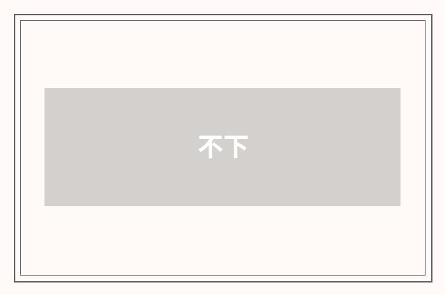 不下
