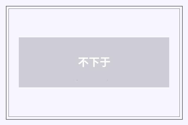 不下于