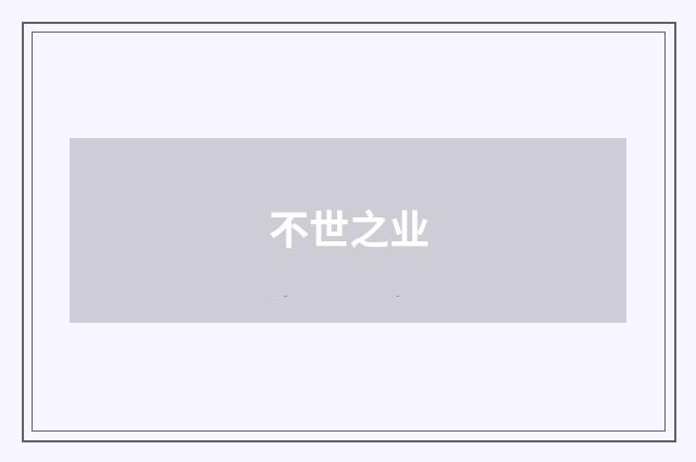 不世之业