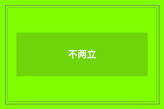 不两立
