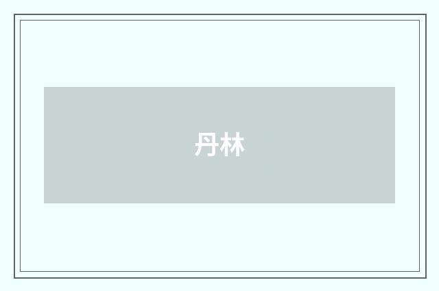 丹林