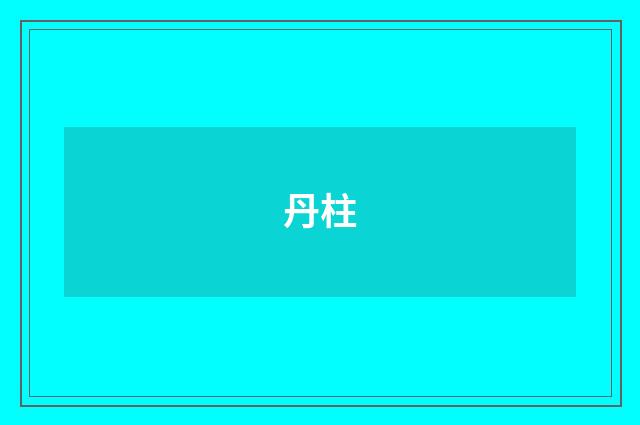 丹柱