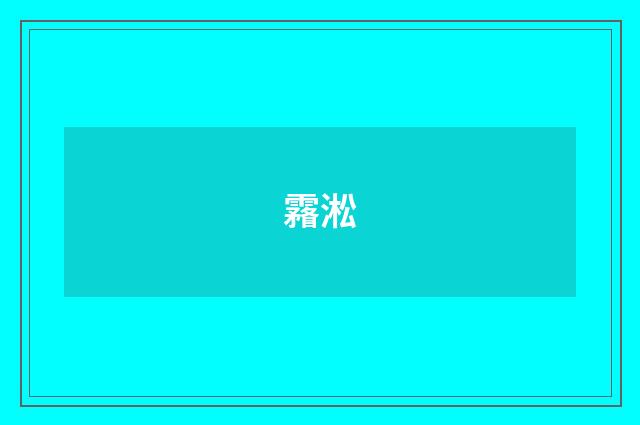 霿淞
