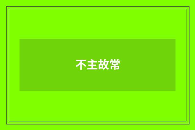 不主故常