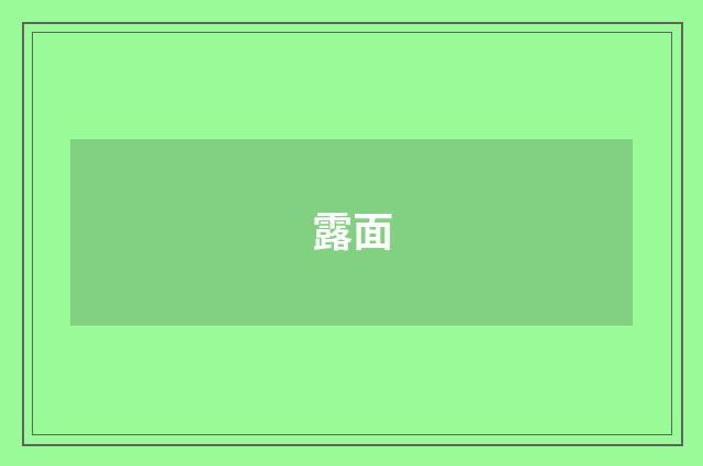 露面