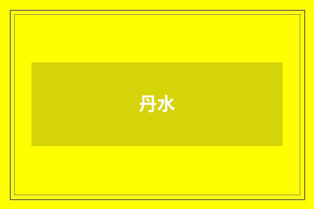 丹水