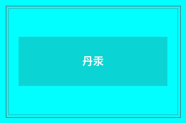 丹汞