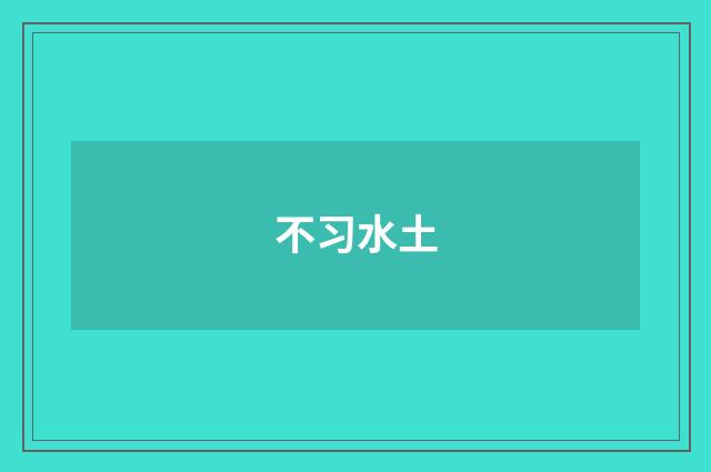 不习水土