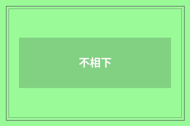 不相下
