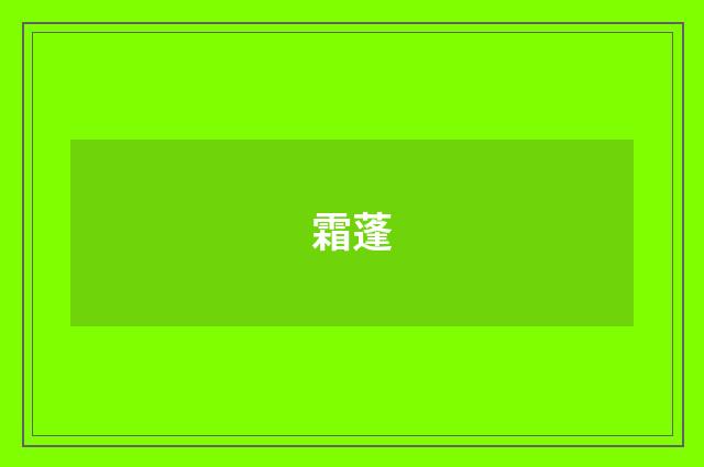 霜蓬