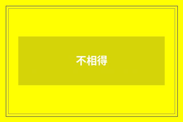 不相得