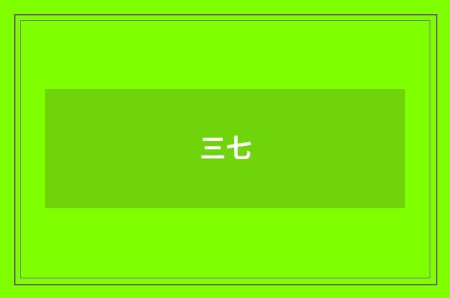 三七